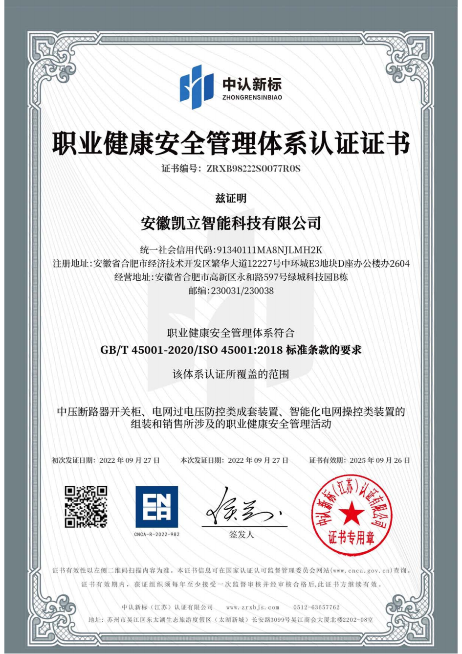 职业健康安全管理体系认证证书